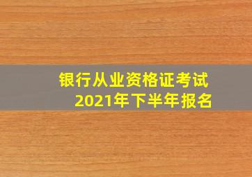 银行从业资格证考试2021年下半年报名