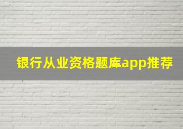 银行从业资格题库app推荐