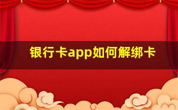 银行卡app如何解绑卡