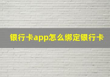 银行卡app怎么绑定银行卡