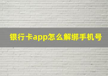 银行卡app怎么解绑手机号