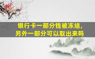 银行卡一部分钱被冻结,另外一部分可以取出来吗