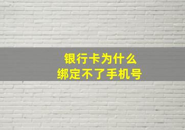 银行卡为什么绑定不了手机号