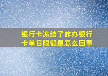 银行卡冻结了咋办银行卡单日限额是怎么回事