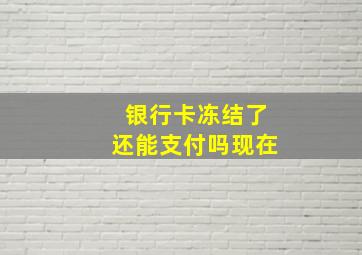 银行卡冻结了还能支付吗现在