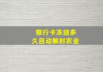 银行卡冻结多久自动解封农业