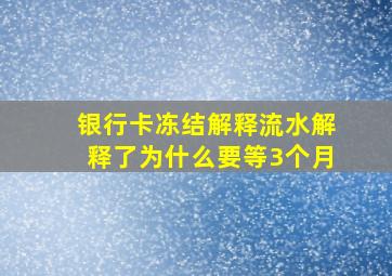 银行卡冻结解释流水解释了为什么要等3个月