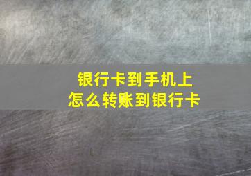 银行卡到手机上怎么转账到银行卡