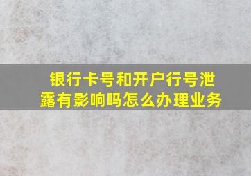 银行卡号和开户行号泄露有影响吗怎么办理业务