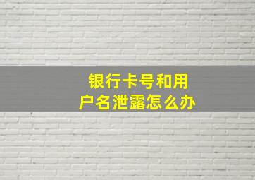 银行卡号和用户名泄露怎么办