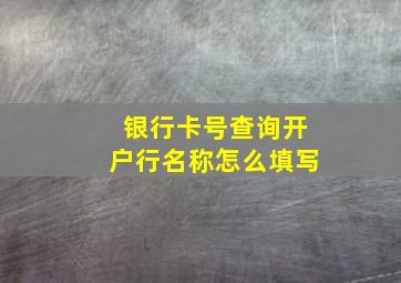 银行卡号查询开户行名称怎么填写