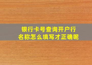 银行卡号查询开户行名称怎么填写才正确呢