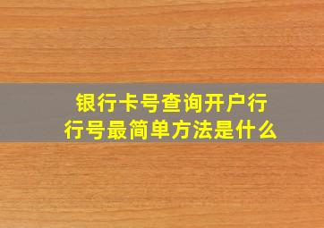 银行卡号查询开户行行号最简单方法是什么