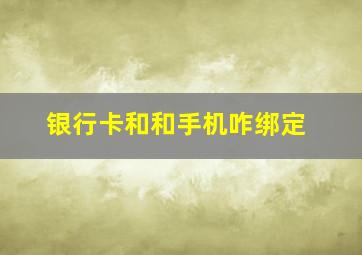 银行卡和和手机咋绑定