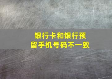 银行卡和银行预留手机号码不一致