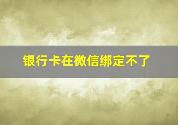 银行卡在微信绑定不了