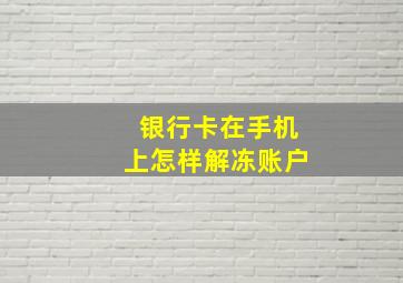 银行卡在手机上怎样解冻账户