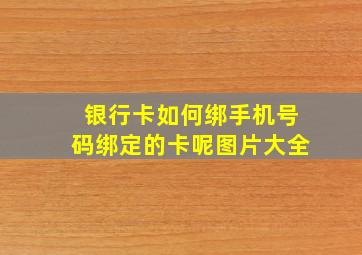 银行卡如何绑手机号码绑定的卡呢图片大全