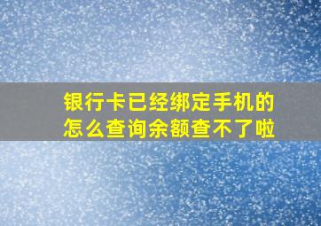 银行卡已经绑定手机的怎么查询余额查不了啦