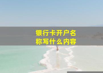 银行卡开户名称写什么内容