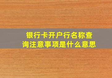 银行卡开户行名称查询注意事项是什么意思