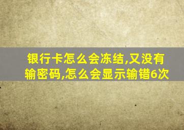 银行卡怎么会冻结,又没有输密码,怎么会显示输错6次