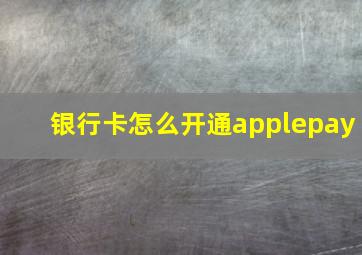 银行卡怎么开通applepay