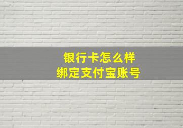 银行卡怎么样绑定支付宝账号