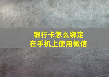 银行卡怎么绑定在手机上使用微信