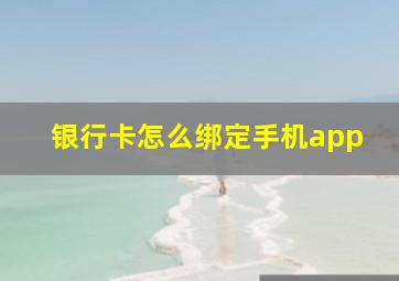 银行卡怎么绑定手机app