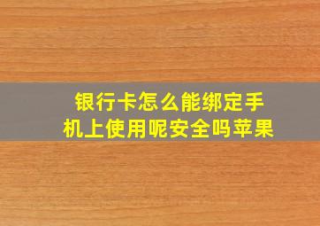 银行卡怎么能绑定手机上使用呢安全吗苹果