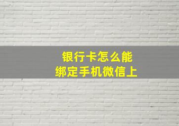 银行卡怎么能绑定手机微信上