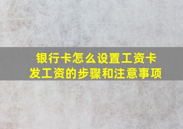 银行卡怎么设置工资卡发工资的步骤和注意事项