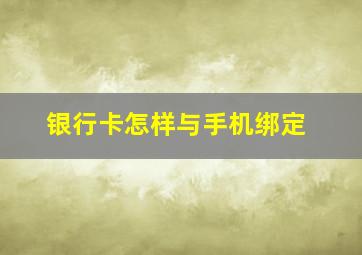 银行卡怎样与手机绑定