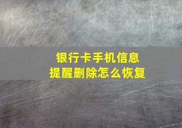 银行卡手机信息提醒删除怎么恢复