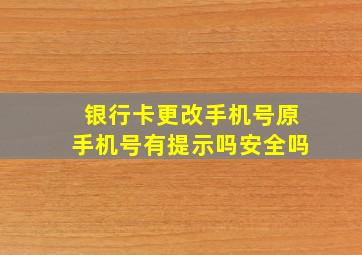 银行卡更改手机号原手机号有提示吗安全吗