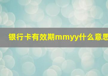 银行卡有效期mmyy什么意思