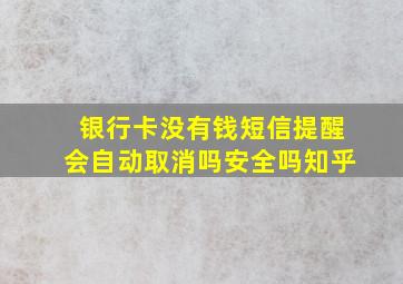 银行卡没有钱短信提醒会自动取消吗安全吗知乎