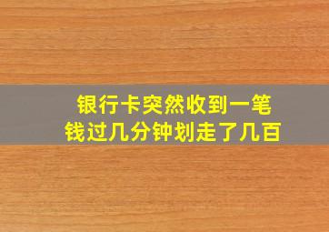 银行卡突然收到一笔钱过几分钟划走了几百