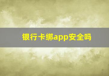 银行卡绑app安全吗