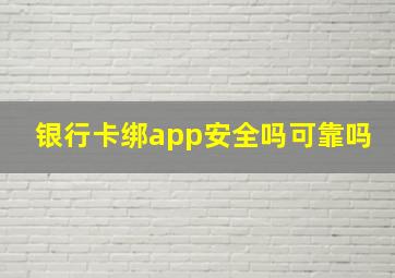 银行卡绑app安全吗可靠吗