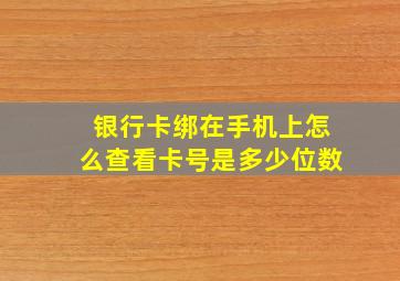 银行卡绑在手机上怎么查看卡号是多少位数