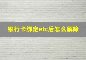 银行卡绑定etc后怎么解除