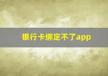 银行卡绑定不了app