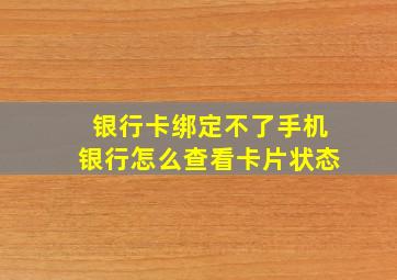 银行卡绑定不了手机银行怎么查看卡片状态