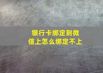 银行卡绑定到微信上怎么绑定不上