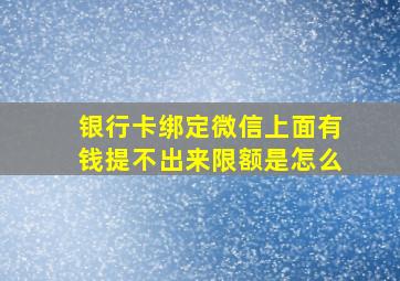 银行卡绑定微信上面有钱提不出来限额是怎么