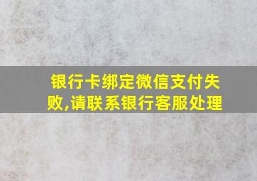 银行卡绑定微信支付失败,请联系银行客服处理