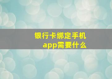 银行卡绑定手机app需要什么