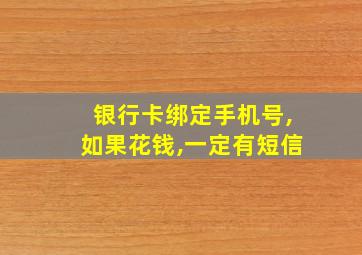 银行卡绑定手机号,如果花钱,一定有短信